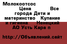 Молокоотсос Medela mini electric › Цена ­ 1 700 - Все города Дети и материнство » Купание и гигиена   . Ненецкий АО,Усть-Кара п.